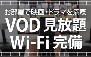 VOD・Wi-Fi完備