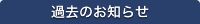 過去のお知らせ