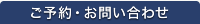 ご予約・お問い合わせ