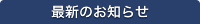 最新のお知らせ